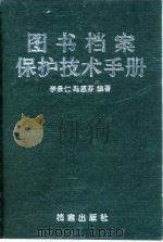 图书档案保护技术手册   1992  PDF电子版封面  7800193063  李景仁，冯惠芬编著 