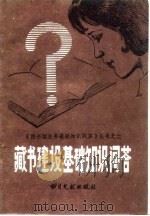 藏书建设基础知识问答（1981 PDF版）