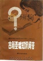 古籍基础知识问答   1984  PDF电子版封面  7201·61  倪波，程德章著 