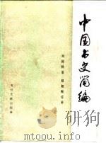 中国书史简编（1982 PDF版）