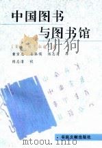 中国图书与图书馆   1995  PDF电子版封面  7501312214  （日）松见弘道著；黄宗忠等译 