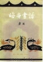 晦庵书话（1980 PDF版）