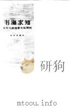 书海求知  文科文献检索方法释例   1984  PDF电子版封面  7214·1009  潘树广编著 