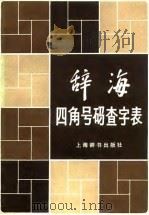 《辞海》四角号码查字表（1982 PDF版）