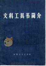 文科工具书简介（1980 PDF版）
