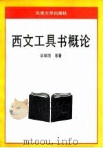 西文工具书概论   1988  PDF电子版封面  7301001592  邵献图等著 