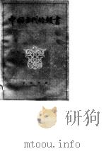 中国古代的类书   1982  PDF电子版封面  10018·485  胡道静著 