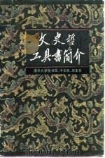 文史哲工具书简介（1980 PDF版）