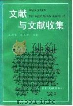 文献与文献收集   1994  PDF电子版封面  7501311838  王燕来，张木早编著 