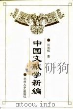 中国文献学新编   1994  PDF电子版封面  7810356844  洪湛侯著 