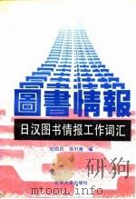 日汉图书情报工作词汇   1990  PDF电子版封面  7301001185  纪昭民，徐引篪 
