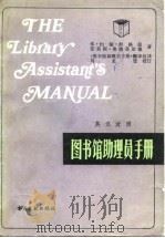 英汉对照 图书馆助理员手册（1982年02月第1版 PDF版）