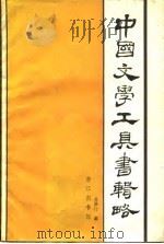 中国文学工具书辑略（1985 PDF版）