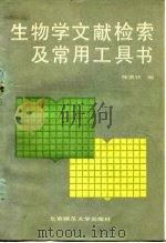 生物学文献检索及常用工具书（1987 PDF版）