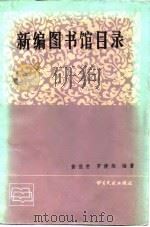 新编图书馆目录   1986  PDF电子版封面  7201·90  黄俊贵，罗健雄著 