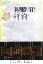 中小型科技图书馆工作   1983  PDF电子版封面  7201·43  刘延章编著 