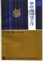 学校图书馆工作   1986  PDF电子版封面  7284·628  王启福等编 