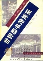 世界图书馆博览   1985  PDF电子版封面  17211·62  （日）德作康元著；学鼎等译 