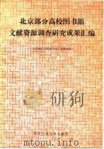北京部分高校图书馆文献资源调查研究成果汇编（1992 PDF版）