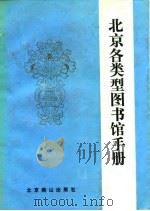 北京各类型图书馆手册（1988 PDF版）