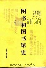 图书和图书馆史   1988  PDF电子版封面  7301005407  （日）小野泰博著；阚法箴，陈秉才译 