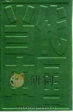 当代中国的图书馆事业   1995  PDF电子版封面  7800923266  杜克主编 