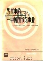 发展中的中国图书馆事业  1985年全国图书馆工作会议交流材料选编（1988 PDF版）