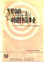 发展中的中国图书馆事业  1985年全国图书馆工作会议交流材料选编   1988  PDF电子版封面  750130436X  文化部图书馆事业管理局编 