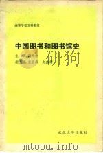 中国图书和图书馆史（1987 PDF版）