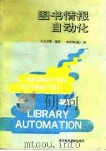 图书情报自动化   1993  PDF电子版封面  7563501444  马自卫等编著 