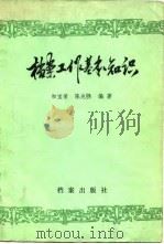 档案工作基本知识   1982  PDF电子版封面  7283·002  和宝荣，陈兆吴编著 