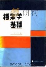 档案学基础   1986  PDF电子版封面  17094·35  刘生宽编 