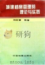 城建档案管理的理论与实践   1994  PDF电子版封面  7800194825  刘巨普编著 