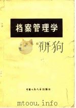 档案管理学   1962  PDF电子版封面  7011·78  陈兆禄主编 