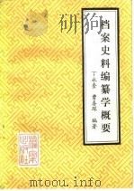 档案史料编纂学概要   1982  PDF电子版封面  7283·001  丁永奎，曹喜琛编 