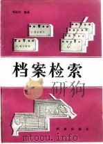 档案检索   1985  PDF电子版封面  7283·014  邓绍兴著 