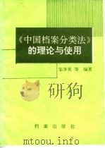 《中国档案分类法》的理论与使用（1988 PDF版）