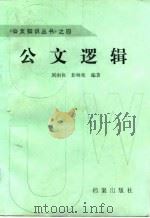 公文逻辑   1987  PDF电子版封面  7800190137  刘雨樵，彭树楷编著 