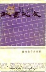 秘书之友   1986  PDF电子版封面  7464·3  郭方忠，杨效知编著 