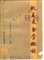 机关文书学概论   1984  PDF电子版封面  7255·005  朱佳林等编著 