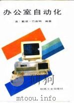 办公室自动化   1988  PDF电子版封面  7111001516  （美）巴库姆（Barcomb，D.）编著；王绵兰，吴国强译 