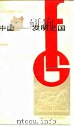 中国-发明之国   1989  PDF电子版封面  7535204880  余德亨编写 