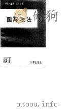 国际税法   1985  PDF电子版封面  6225·004  刘隆亨编著 