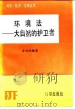 环境法-大自然的护卫者   1985  PDF电子版封面  6225·006  金瑞林编著 