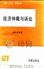 经济仲裁与诉讼   1985  PDF电子版封面  6225·008  徐友军编著 