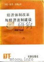 经济体制改革与经济法制建设   1985  PDF电子版封面  6225·003  刘隆亨编著 
