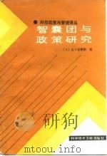 智囊团与政策研究   1986年03月第1版  PDF电子版封面    （日）五十岚雅郎 