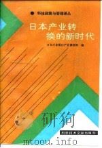 日本产业转换的新时代   1988  PDF电子版封面  7502300856  日本兴业银行产业调查部编；郭华民译 