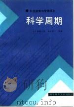科学周期   1986  PDF电子版封面  17176·492  （日）林雄二郎编；金明善译 