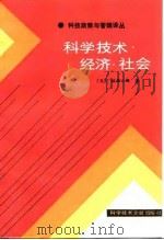 科学技术·经济·社会   1986  PDF电子版封面  17176·491  （日）林雄二郎著；孙大卫译 